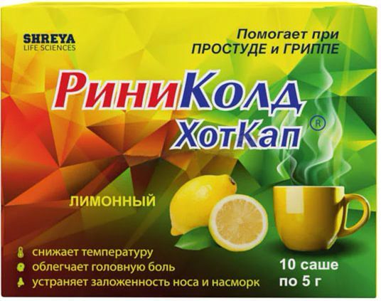 Риниколд хоткап 5г 10 шт порошок для приготовления раствора для приема внутрь лимонный