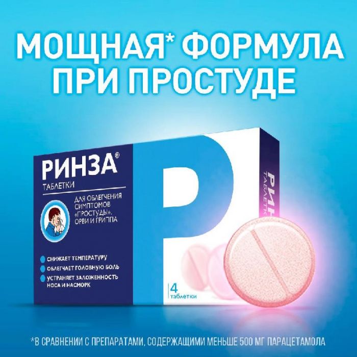 Ринза 4 шт таблетки
