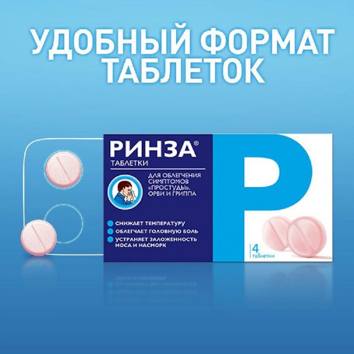 Ринза 4 шт таблетки