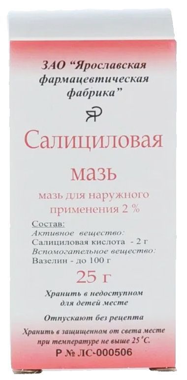 Салициловая мазь 2% 25г мазь для наружного применения