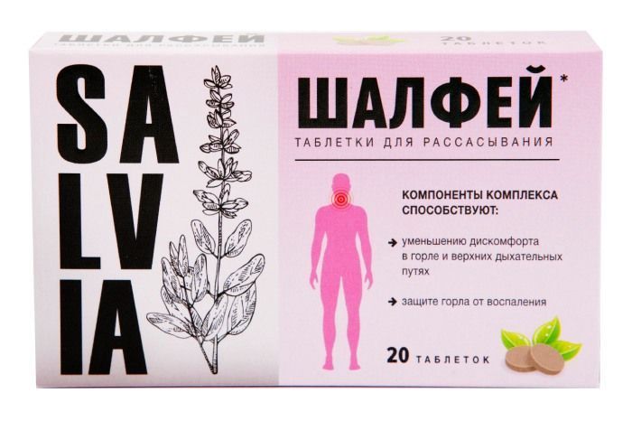 Шалфей таблетки для рассасывания 20 шт