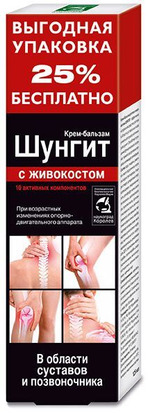 Шунгит с живокостом крем-бальзам для суставов 125мл