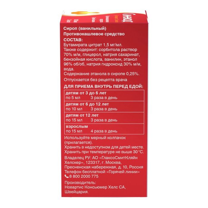 Синекод при сухом кашле, сироп 1,5мг/мл, 100мл