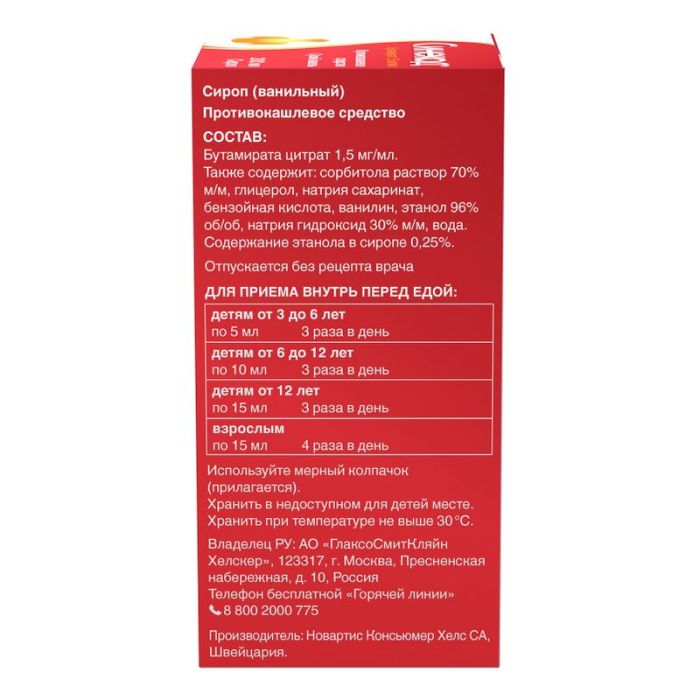 Синекод при сухом кашле, сироп 1,5мг/мл, 200мл