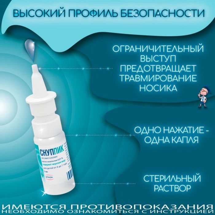 Снуппик 0,01% 5мл капли назальные