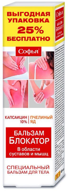 Софья капсаицин и пчелиный яд бальзам для тела специальный 125мл