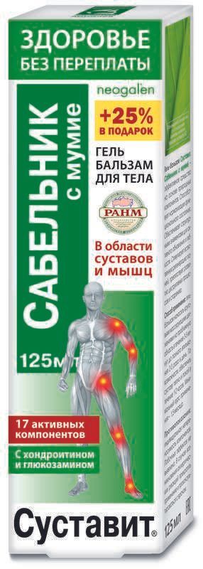 Суставит сабельник гель-бальзам с мумие 125мл
