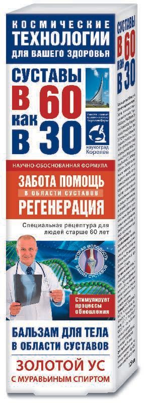 Суставы в 60 как в 30 бальзам для тела в области суставов золотой ус/муравьиный спирт 125мл