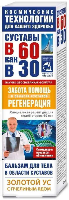 Суставы в 60 как в 30 бальзам для тела в области суставов золотой ус/пчелиный яд 125мл