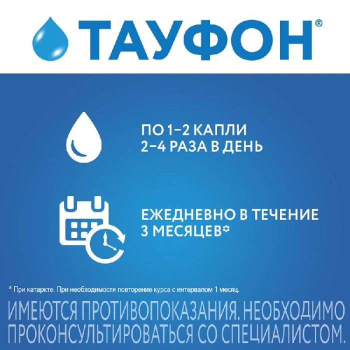 Тауфон 4% 10мл капли глазные