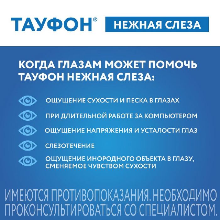 Тауфон нежная слеза раствор офтальмологический 10мл