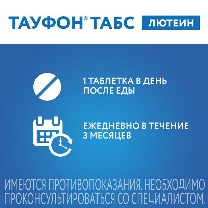 Тауфон табс лютеин 30 шт таблетки покрытые пленочной оболочкой