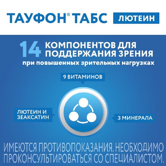 Тауфон табс лютеин 30 шт таблетки покрытые пленочной оболочкой