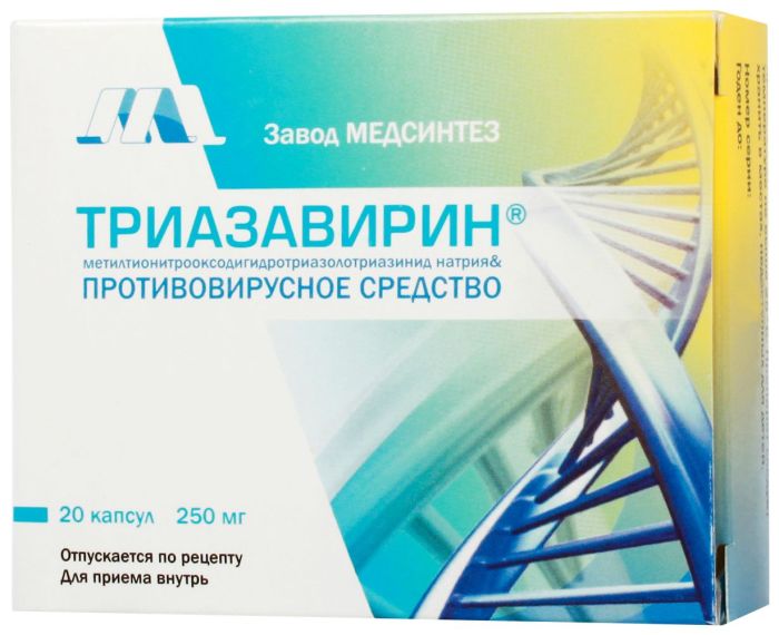 Триазавирин 250мг 20 шт капсулы