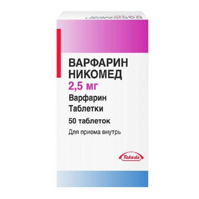 Варфарин никомед 2,5мг 50 шт таблетки
