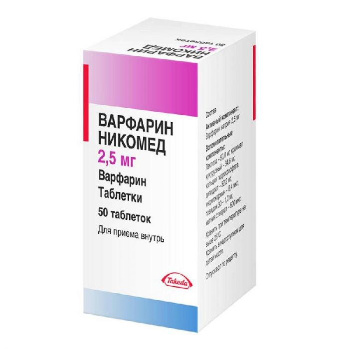Варфарин никомед 2,5мг 50 шт таблетки