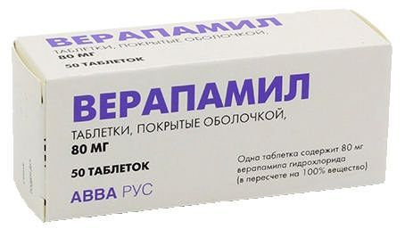 Верапамил 80мг 50 шт таблетки покрытые пленочной оболочкой