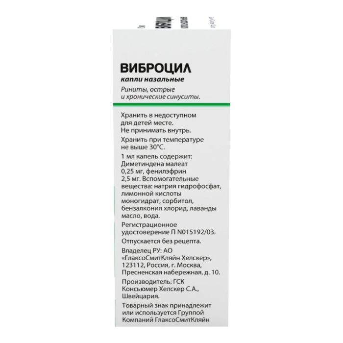 Виброцил капли назальные, 15мл