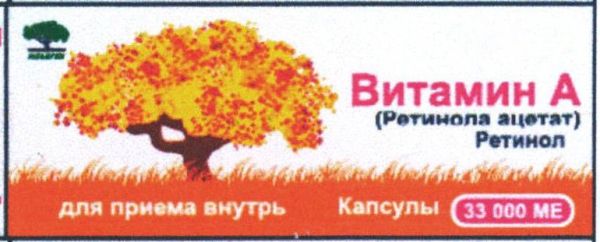 Витамин а (ретинола ацетат) 33000ме 30 шт капсулы (лс)