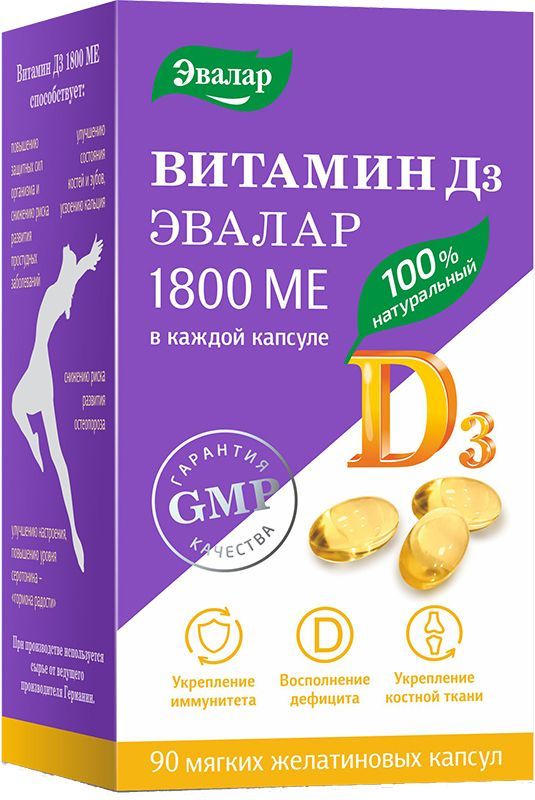 Витамин д3 1800ме капсулы 90 шт