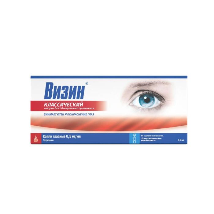 Визин классический 0,5мл 10 шт капли глазные