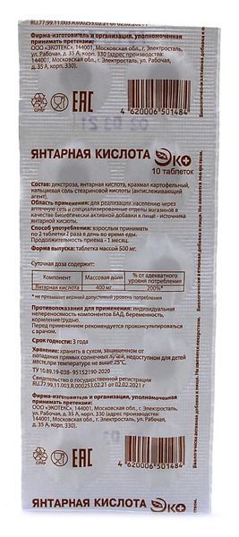 Янтарная кислота эко таблетки 0,5г 10 шт