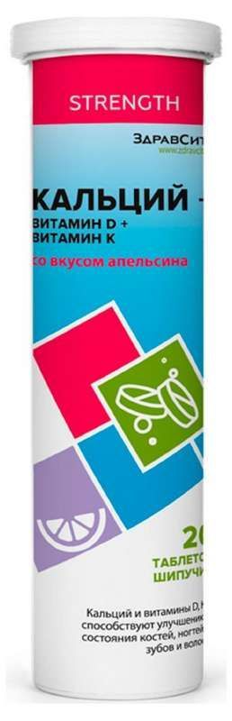 Здравсити кальций+витамин д+витамин к таблетки шипучие со вкусом апельсина 20 шт