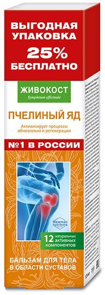 Живокост окопник бальзам для тела пчелиный яд 125мл