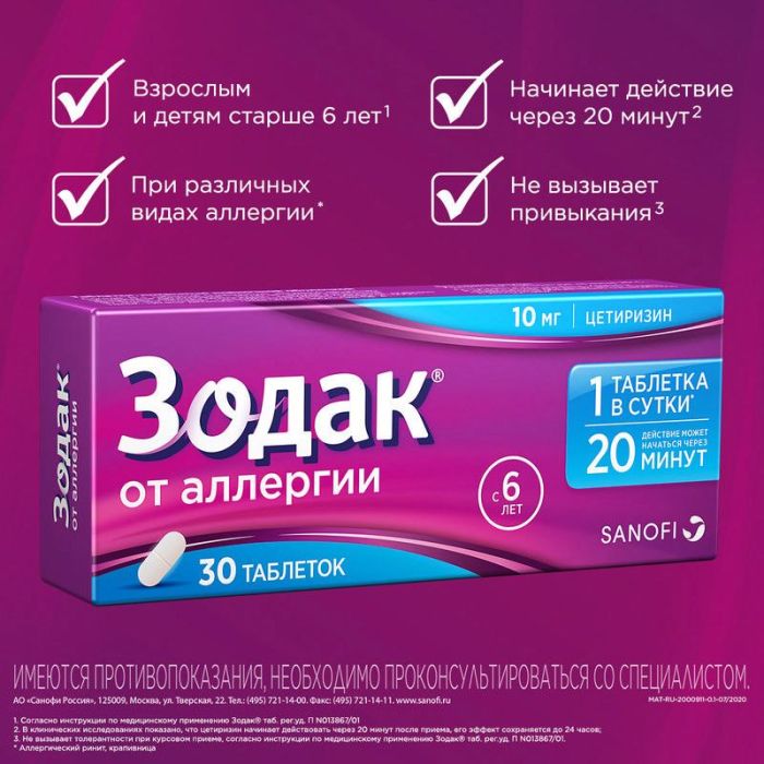 Зодак 10мг 30 шт таблетки покрытые пленочной оболочкой