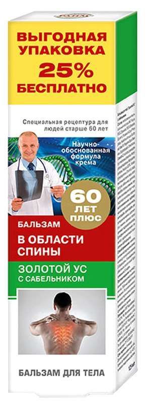 Золотой ус сабельник бальзам для тела 125мл