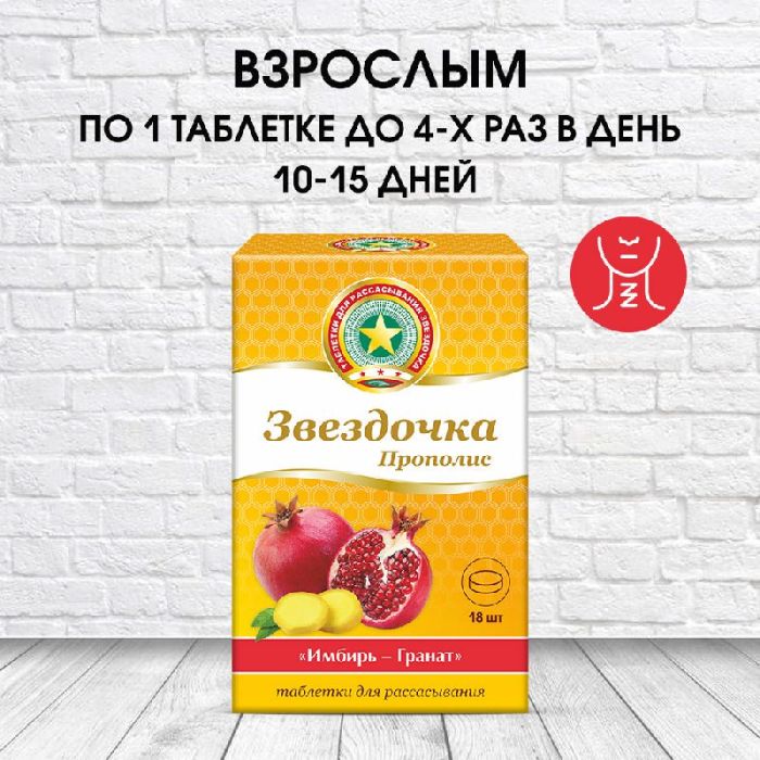 Звездочка-прополис таблетки для рассасывания имбирь,гранат 18 шт