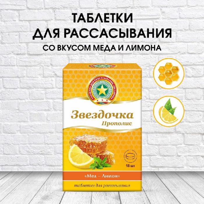 Звездочка-прополис таблетки для рассасывания мед,лимон 18 шт