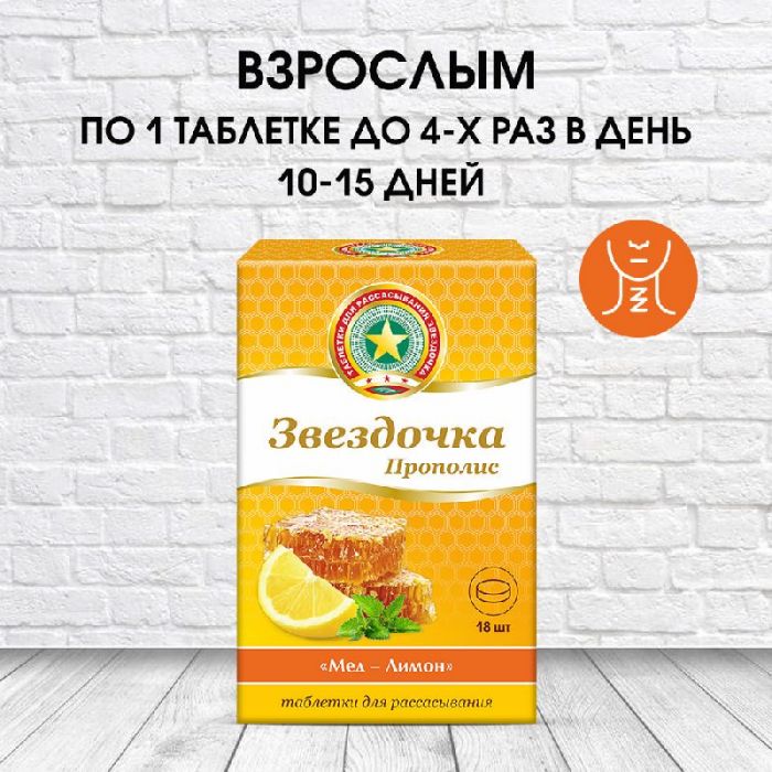 Звездочка-прополис таблетки для рассасывания мед,лимон 18 шт
