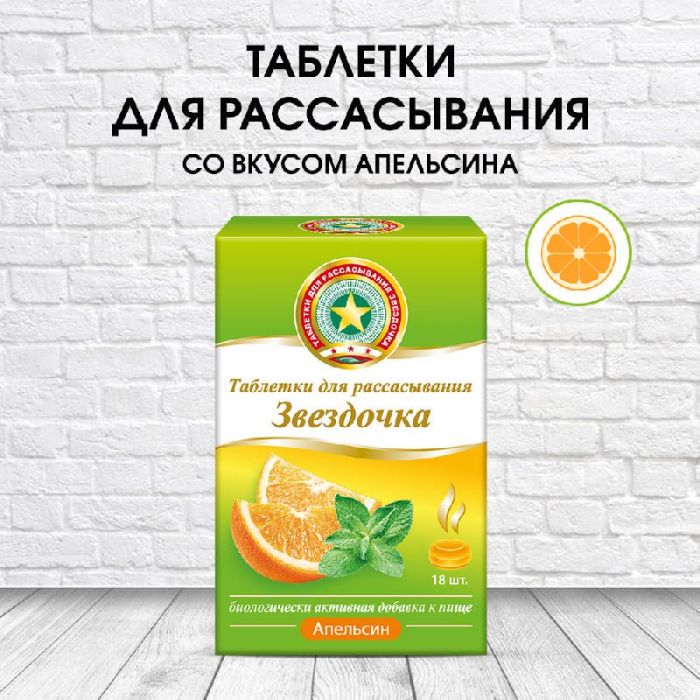 Звездочка таблетки для рассасывания апельсин 18 шт