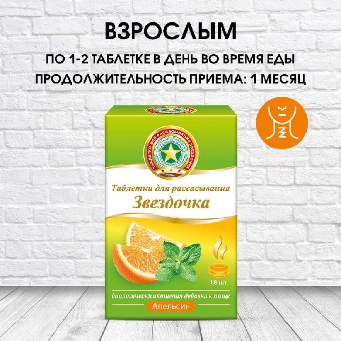 Звездочка таблетки для рассасывания апельсин 18 шт